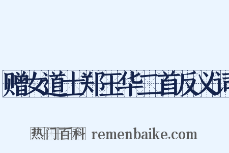 赠女道士郑玉华二首反义词是什么意思的图片